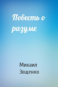 Зощенко Михаил - Повесть о разуме HubKnigi — Аудиокниги Онлайн | Классика, Детективы, Поэзия и Более