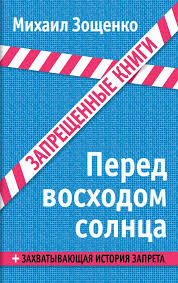 Зощенко Михаил - Перед восходом солнца HubKnigi — Аудиокниги Онлайн | Классика, Детективы, Поэзия и Более