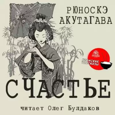 Акутагава Рюноскэ - Счастье HubKnigi — Аудиокниги Онлайн | Классика, Детективы, Поэзия и Более