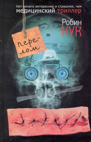 Кук Робин - Перелом HubKnigi — Аудиокниги Онлайн | Классика, Детективы, Поэзия и Более