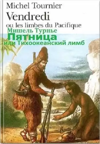 Турнье Мишель - Пятница, или Тихоокеанский лимб HubKnigi — Аудиокниги Онлайн | Классика, Детективы, Поэзия и Более