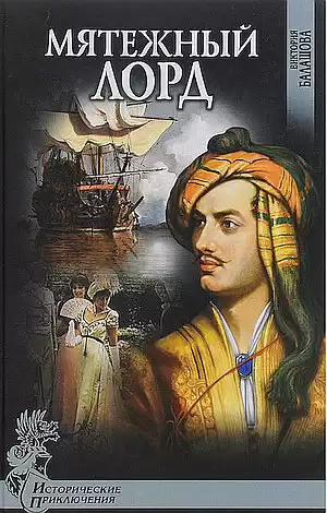Балашова Виктория - Мятежный лорд HubKnigi — Аудиокниги Онлайн | Классика, Детективы, Поэзия и Более