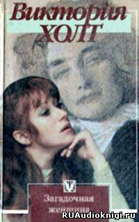 Холт Виктория - Загадочная женщина HubKnigi — Аудиокниги Онлайн | Классика, Детективы, Поэзия и Более