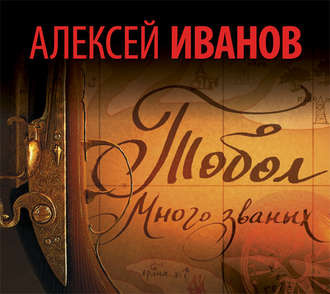 Иванов Алексей - Тобол. Много званых HubKnigi — Аудиокниги Онлайн | Классика, Детективы, Поэзия и Более