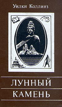 Коллинз Уилки - Лунный камень HubKnigi — Аудиокниги Онлайн | Классика, Детективы, Поэзия и Более