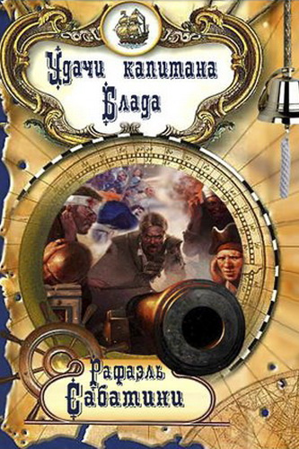 Сабатини Рафаэль - Удачи капитана Блада HubKnigi — Аудиокниги Онлайн | Классика, Детективы, Поэзия и Более