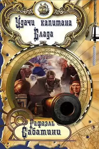 Сабатини Рафаэль - Удачи капитана Блада HubKnigi — Аудиокниги Онлайн | Классика, Детективы, Поэзия и Более