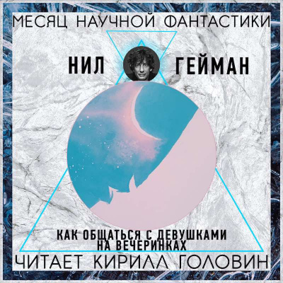 Гейман Нил - Как знакомиться с девушками на вечеринках HubKnigi — Аудиокниги Онлайн | Классика, Детективы, Поэзия и Более