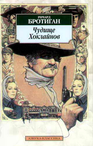 Бротиган Ричард - Чудище Хоклайнов HubKnigi — Аудиокниги Онлайн | Классика, Детективы, Поэзия и Более