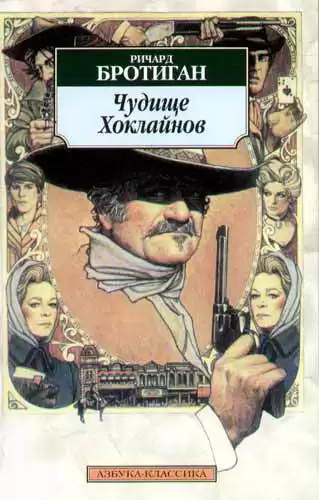 Бротиган Ричард - Чудище Хоклайнов HubKnigi — Аудиокниги Онлайн | Классика, Детективы, Поэзия и Более