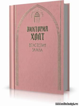 Холт Виктория - Властелин замка HubKnigi — Аудиокниги Онлайн | Классика, Детективы, Поэзия и Более