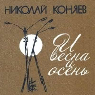 Коняев Николай - И весна, и осень HubKnigi — Аудиокниги Онлайн | Классика, Детективы, Поэзия и Более