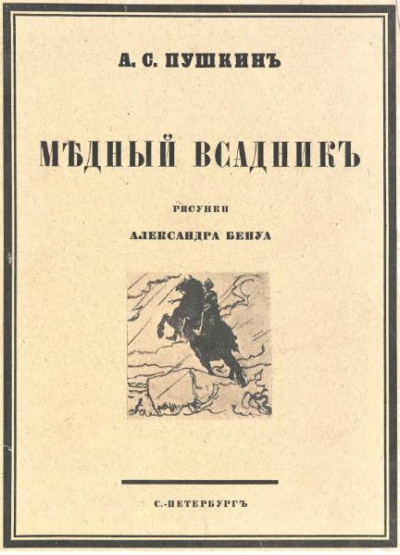 Пушкин Александр - Медный всадник HubKnigi — Аудиокниги Онлайн | Классика, Детективы, Поэзия и Более