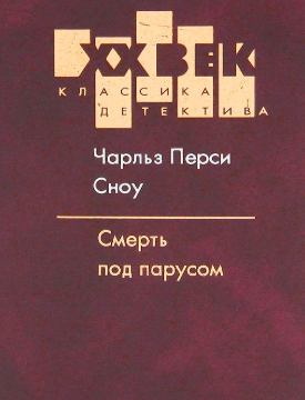 Сноу Чарльз - Смерть под парусом HubKnigi — Аудиокниги Онлайн | Классика, Детективы, Поэзия и Более