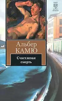 Камю Альбер - Счастливая смерть HubKnigi — Аудиокниги Онлайн | Классика, Детективы, Поэзия и Более