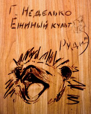 Неделько Григорий - Ежиный культ HubKnigi — Аудиокниги Онлайн | Классика, Детективы, Поэзия и Более