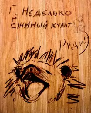 Неделько Григорий - Ежиный культ HubKnigi — Аудиокниги Онлайн | Классика, Детективы, Поэзия и Более