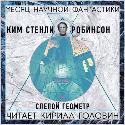 Робинсон Ким Стэнли - Слепой геометр HubKnigi — Аудиокниги Онлайн | Классика, Детективы, Поэзия и Более
