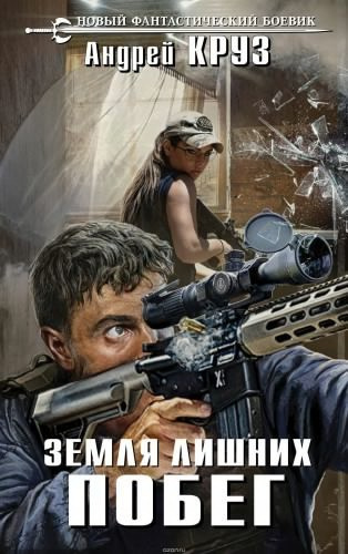 Круз Андрей - Земля лишних. Побег HubKnigi — Аудиокниги Онлайн | Классика, Детективы, Поэзия и Более
