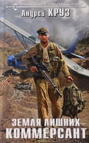 Круз Андрей - Земля лишних. Коммерсант HubKnigi — Аудиокниги Онлайн | Классика, Детективы, Поэзия и Более