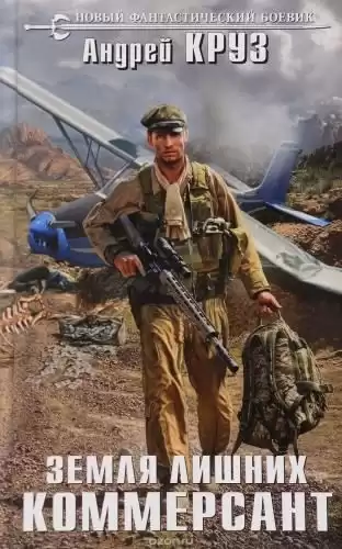 Круз Андрей - Земля лишних. Коммерсант HubKnigi — Аудиокниги Онлайн | Классика, Детективы, Поэзия и Более