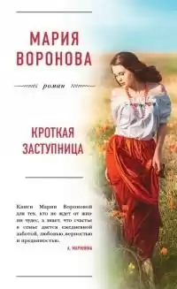 Воронова Мария - Кроткая заступница HubKnigi — Аудиокниги Онлайн | Классика, Детективы, Поэзия и Более