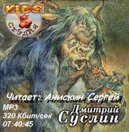 Суслин Дмитрий - Повелитель гоблинов HubKnigi — Аудиокниги Онлайн | Классика, Детективы, Поэзия и Более