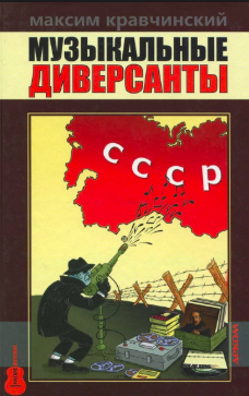 Кравчинский Максим - Музыкальные диверсанты HubKnigi — Аудиокниги Онлайн | Классика, Детективы, Поэзия и Более