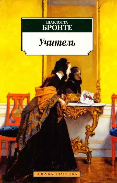 Бронте Шарлотта - Учитель HubKnigi — Аудиокниги Онлайн | Классика, Детективы, Поэзия и Более