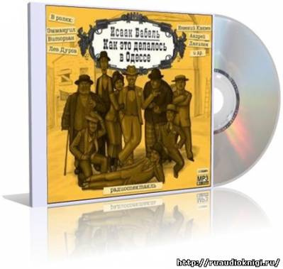 Бабель Исаак - Как это делалось в Одессе HubKnigi — Аудиокниги Онлайн | Классика, Детективы, Поэзия и Более