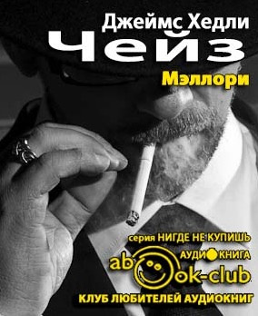 Чейз Джеймс Хедли - Мэллори HubKnigi — Аудиокниги Онлайн | Классика, Детективы, Поэзия и Более