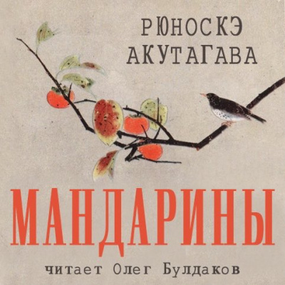 Акутагава Рюноскэ - Мандарины HubKnigi — Аудиокниги Онлайн | Классика, Детективы, Поэзия и Более