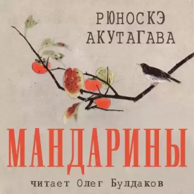 Акутагава Рюноскэ - Мандарины HubKnigi — Аудиокниги Онлайн | Классика, Детективы, Поэзия и Более