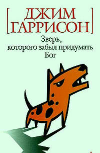 Гаррисон Джим - Зверь которого забыл придумать Бог HubKnigi — Аудиокниги Онлайн | Классика, Детективы, Поэзия и Более