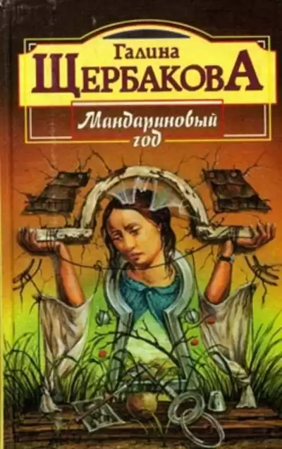 Щербакова Галина - Мандариновый год HubKnigi — Аудиокниги Онлайн | Классика, Детективы, Поэзия и Более