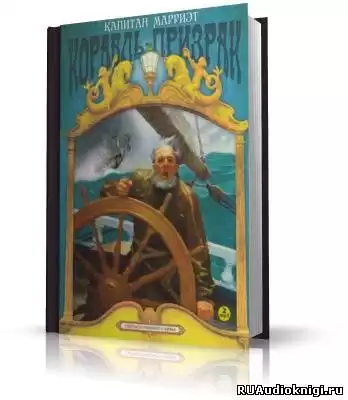 Марриет Фредерик - Корабль-призрак HubKnigi — Аудиокниги Онлайн | Классика, Детективы, Поэзия и Более