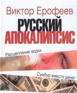 Ерофеев Виктор - Русский апокалипсис HubKnigi — Аудиокниги Онлайн | Классика, Детективы, Поэзия и Более