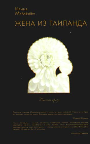 Муравьёва Ирина - Жена из Таиланда HubKnigi — Аудиокниги Онлайн | Классика, Детективы, Поэзия и Более