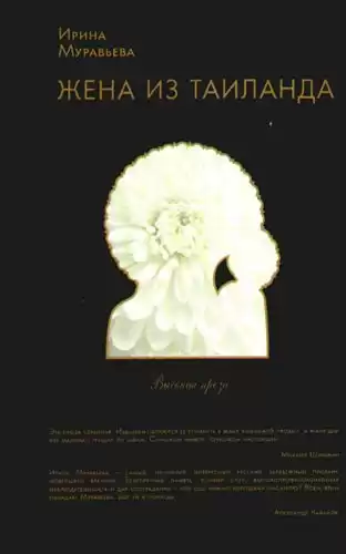 Муравьёва Ирина - Жена из Таиланда HubKnigi — Аудиокниги Онлайн | Классика, Детективы, Поэзия и Более