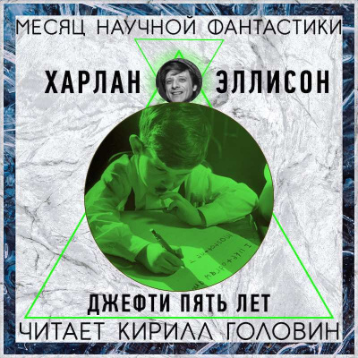 Эллисон Харлан - Джеффти пять лет HubKnigi — Аудиокниги Онлайн | Классика, Детективы, Поэзия и Более