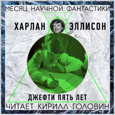 Эллисон Харлан - Джеффти пять лет HubKnigi — Аудиокниги Онлайн | Классика, Детективы, Поэзия и Более