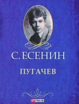 Есенин Сергей - Пугачёв HubKnigi — Аудиокниги Онлайн | Классика, Детективы, Поэзия и Более