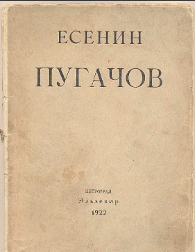 Есенин Сергей - Пугачёв HubKnigi — Аудиокниги Онлайн | Классика, Детективы, Поэзия и Более