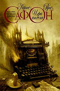 Сафон Карлос Руис - Игра ангела HubKnigi — Аудиокниги Онлайн | Классика, Детективы, Поэзия и Более