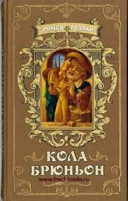 Роллан Ромен - Кола Брюньон HubKnigi — Аудиокниги Онлайн | Классика, Детективы, Поэзия и Более