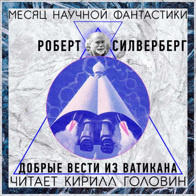 Силверберг Роберт - Добрые вести из Ватикана HubKnigi — Аудиокниги Онлайн | Классика, Детективы, Поэзия и Более