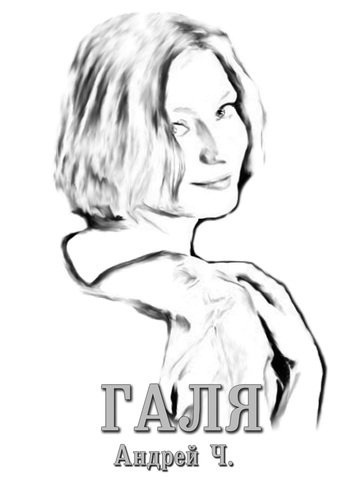 Чернышков Андрей - Галя HubKnigi — Аудиокниги Онлайн | Классика, Детективы, Поэзия и Более