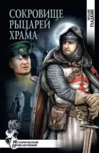 Гладкий Виталий - Сокровище рыцарей Храма HubKnigi — Аудиокниги Онлайн | Классика, Детективы, Поэзия и Более