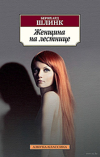 Шлинк Бернхард - Женщина на лестнице HubKnigi — Аудиокниги Онлайн | Классика, Детективы, Поэзия и Более