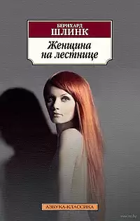 Шлинк Бернхард - Женщина на лестнице HubKnigi — Аудиокниги Онлайн | Классика, Детективы, Поэзия и Более